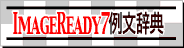 ImageReady 7.0{ŗᕶT